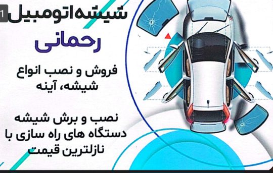 شیشه کامیون در کرمان شیشه اتومبیل در کرمان شیشه اتومبیل رحمانی
