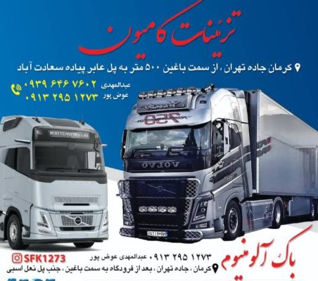 تزئینات کامیون در کرمان باکسازی آلومینیوم در کرمان خدمات برش لیزر و حکاکی لیزر در کرمان فروشگاه SFK
