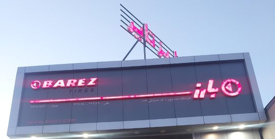لاستیک کامیون کرمان لاستیک Giti کرمان لاستیک بارز کرمان لاستیک بلک لاین کرمان لاستیک جنیو کرمان فروشگاه لاستیک پاریز تایر