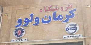 لوازم یدکی کامیون ولوو در کرمان قطعات کامیون ولوو در کرمان فروشگاه کرمان ولوو