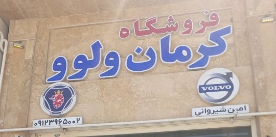 لوازم یدکی کامیون ولوو در کرمان قطعات کامیون ولوو در کرمان فروشگاه کرمان ولوو