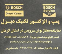 پمپ انژکتور در کرمان نمایندگی مجاز بوش سرویس در استان کرمان پمپ و انژکتور تکنیک دیزل
