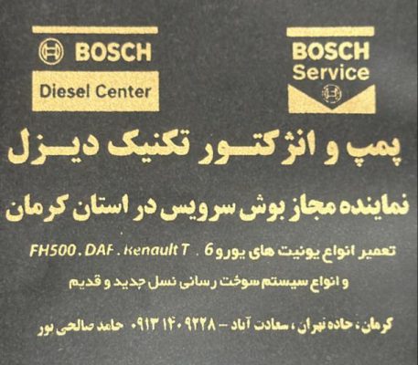پمپ انژکتور در کرمان نمایندگی مجاز بوش سرویس در استان کرمان پمپ و انژکتور تکنیک دیزل