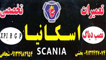 مکانیکی کامیون اسکانیا ولوو رنو t داف در کرمان تعمیرگاه کامیون اسکانیا ولوو رنو t داف کرمان تعمیرگاه شجاعی و بخشی