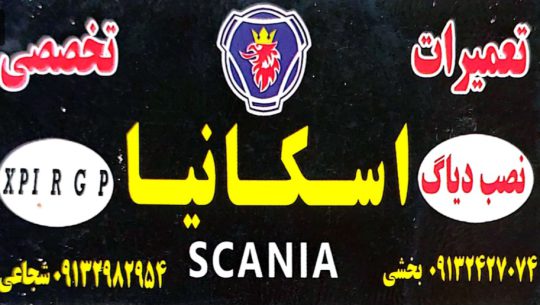 مکانیکی کامیون اسکانیا ولوو رنو t داف در کرمان تعمیرگاه کامیون اسکانیا ولوو رنو t داف کرمان تعمیرگاه شجاعی و بخشی