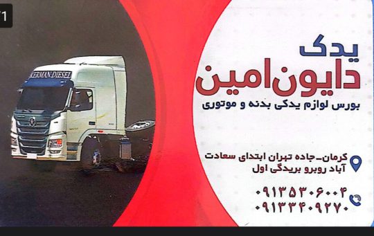 لوازم یدکی کامیون دایون کرمان قطعات کامیون دایون کرمان لوازم یدکی اسکانیا کرمان یدک دایون امین