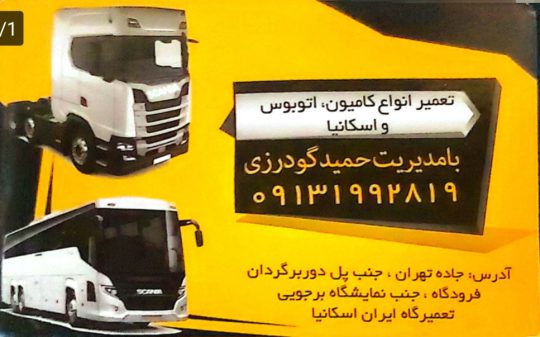 تعمیرگاه اتوبوس و کامیون اسکانیا ولوو در کرمان مکانیکی اتوبوس کامیون اسکانیا ولوو کرمان تعمیرگاه ایران اسکانیا