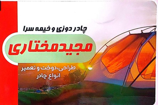 چادردوزی کامیون در کرمان خیمه سایبان در کرمان چادردوزی و خیمه سرا مجید مختاری