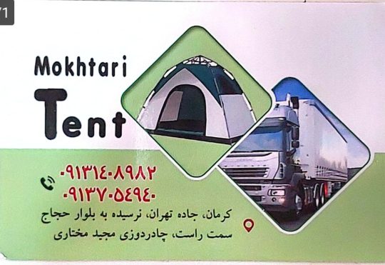 چادردوزی کامیون در کرمان خیمه سایبان در کرمان چادردوزی و خیمه سرا مجید مختاری