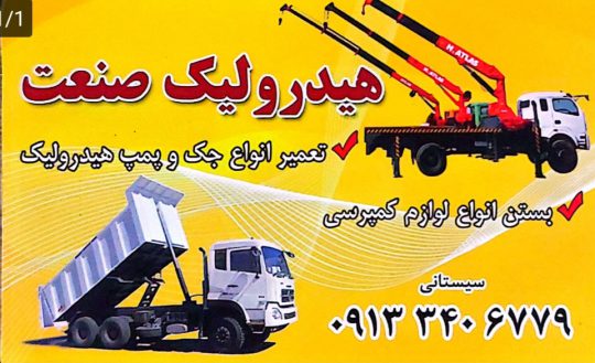 تعمیر جک و پمپ هیدرولیک کامیون جرثقیل ماشین آلات راهسازی در کرمان هیدرولیک صنعت