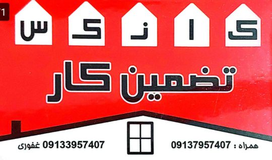 تولیدی کانکس در کرمان کانکس در کرمان سوییت پیش ساخت در کرمان گروه صنعتی تضمین کار