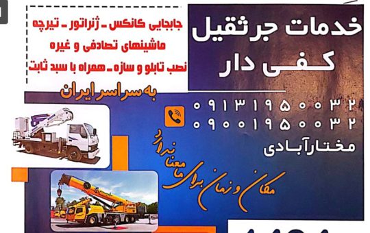جرثقیل در کرمان خدمات جرثقیل در کرمان خدمات جرثقیل کفی دار مختار آبادی