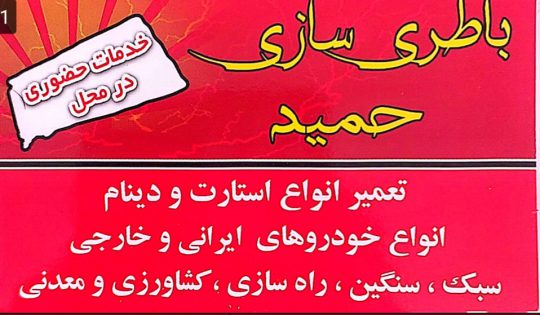 باطری کامیون در کرمان باطری فروشی در کرمان باطری سازی حمید