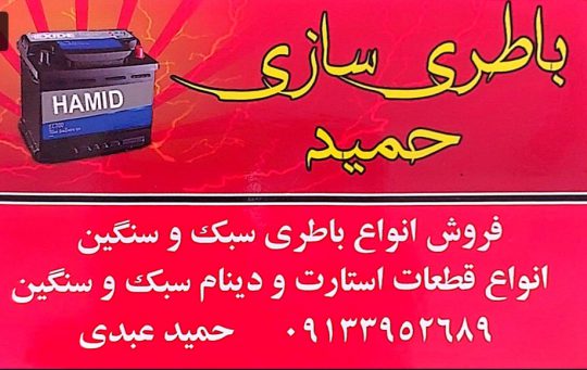 باطری کامیون در کرمان باطری فروشی در کرمان باطری سازی حمید