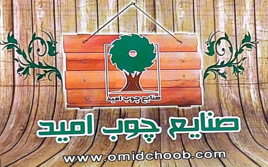 چوب تخته قالب چند لایی کرمان چوب تخته کرمان چوب در کرمان صنایع چوب امید