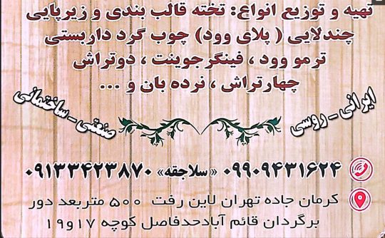 چوب تخته قالب چند لایی کرمان چوب تخته کرمان چوب در کرمان صنایع چوب امید