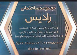 اجرای کابینت mdf در کرمان طراحی کابینت در کرمان طراحی و اجرای کلیه منسوجات چوب در کرمان و طراحی و اجرای انواع سرویس خواب و مبلمان در کرمان مجموعه ساختمانی رادیس