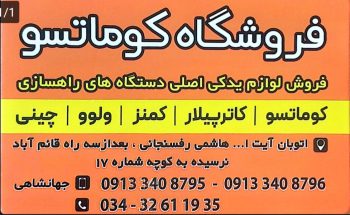 قطعات راهسازی و لوازم یدکی ماشین‌آلات راهسازی در کرمان | فروشگاه کوماتسو