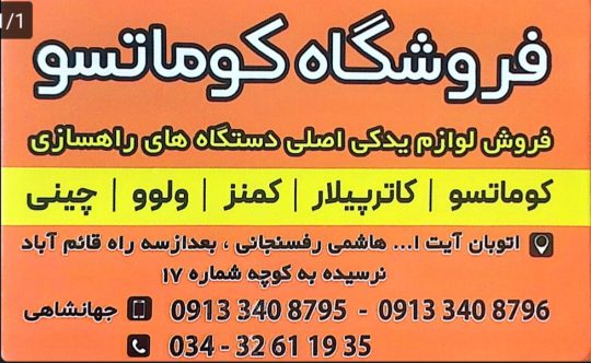 قطعات راهسازی و لوازم یدکی ماشین‌آلات راهسازی در کرمان | فروشگاه کوماتسو