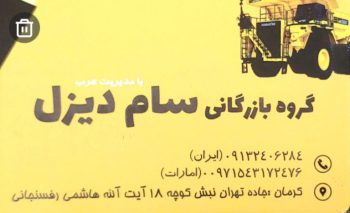 دیزل ژنراتور در کرمان دیزل ژنراتور سیرجان دیزل ژنراتور جیرفت دیزل ژنراتور زرند موتور کامیون در کرمان موتور ماشین آلات صنعتی و معدنی در کرمان موتور کشاورزی آب کشی کرمان گروه بازرگانی سام دیزل