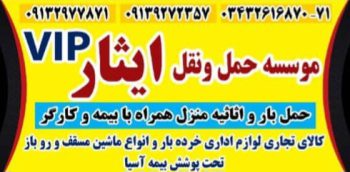 حمل بار منزل در کرمان اسباب کشی منزل در کرمان حمل لوازم اداری و تجاری در کرمان موسسه ایثار بار کرمان