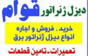 فروش ژنراتور دیزل در کرمان اجاره ژنراتور در کرمان تعمیرات دیزل ژنراتور در کرمان دیزل ژنراتور قوام