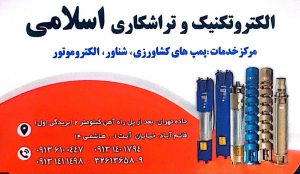 پمپ آب شناور در کرمان تعمیرات پمپ کشاورزی صنعتی در کرمان سیم پیچی تراشکاری پمپ در کرمان الکتروتکنیک و تراشکاری اسلامی
