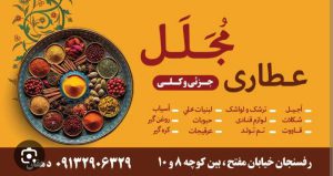عطاری در رفسنجان عطاری مجلل