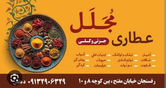 عطاری در رفسنجان عطاری مجلل