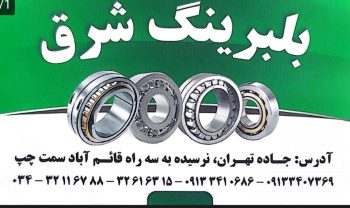 قطعات معادن و کارخانه آسفالت در کرمان بلبرینگ در کرمان نوار نقاله در کرمان بلبرینگ شرق