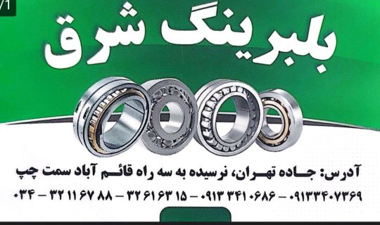 قطعات معادن و کارخانه آسفالت در کرمان بلبرینگ در کرمان نوار نقاله در کرمان بلبرینگ شرق