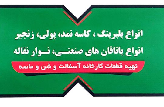 قطعات معادن و کارخانه آسفالت در کرمان بلبرینگ در کرمان نوار نقاله در کرمان بلبرینگ شرق