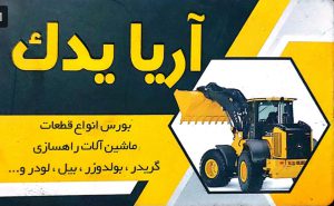 لوازم راهسازی در کرمان قطعات گریدر بولدوزر بیل مکانیکی لودر کرمان آریا یدک