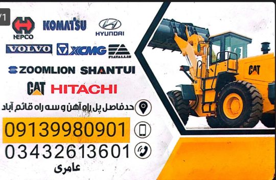 لوازم راهسازی در کرمان قطعات گریدر بولدوزر بیل مکانیکی لودر کرمان آریا یدک