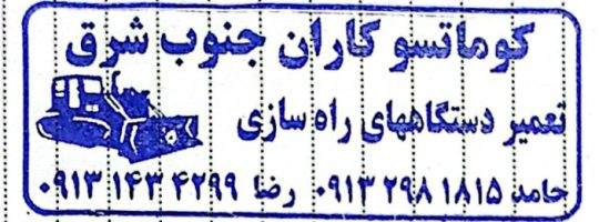 تعمیرات لودر بولدوزر بیل مکانیکی گریدر لیفتراک در کرمان کوماستو کاران جنوب شرق