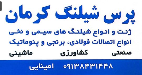 پرس شیلنگ در کرمان پرس شیلنگ کامیون در کرمان پرس شیلنگ صنعتی در کرمان پرس شیلنگ کشاورزی در کرمان تسمه در کرمان پرس شیلنگ کرمان