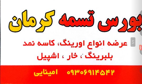پرس شیلنگ در کرمان پرس شیلنگ کامیون در کرمان پرس شیلنگ صنعتی در کرمان پرس شیلنگ کشاورزی در کرمان تسمه در کرمان پرس شیلنگ کرمان