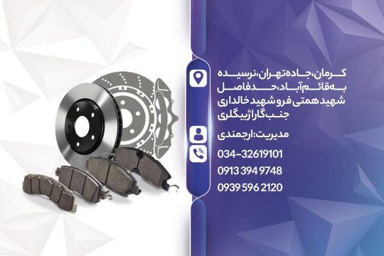لنت ترمز کامیون در کرمان لنت ترمز در کرمان لنت ترمز سواری در کرمان دیسک ترمز در کرمان مرکز پخش لنت ارجمندی