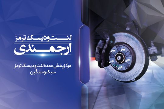 لنت ترمز کامیون در کرمان لنت ترمز در کرمان لنت ترمز سواری در کرمان دیسک ترمز در کرمان مرکز پخش لنت ارجمندی