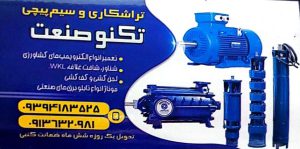 پمپ کشاورزی در کرمان تعمیرات پمپ کشاورزی در کرمان تراشکاری و سیم پیچی تکنو صنعت