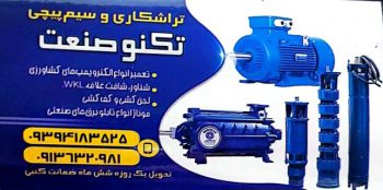 پمپ کشاورزی در کرمان تعمیرات پمپ کشاورزی در کرمان تراشکاری و سیم پیچی تکنو صنعت