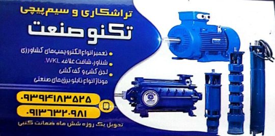 پمپ کشاورزی در کرمان تعمیرات پمپ کشاورزی در کرمان تراشکاری و سیم پیچی تکنو صنعت