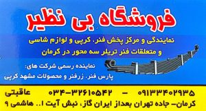 فنر کرپی کامیون در کرمان فروشگاه بی نظیر عاقبتی