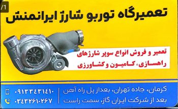 توربو شارژ کامیون کرمان توربو شارژ کرمان تعمیرگاه توربو شارژ ایرانمنش
