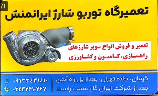 توربو شارژ کامیون کرمان توربو شارژ کرمان تعمیرگاه توربو شارژ ایرانمنش