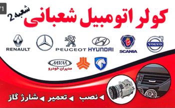 کولر اتومبیل در کرمان کولر اتومبیل شعبانی