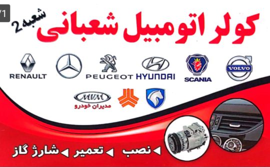 کولر اتومبیل در کرمان کولر اتومبیل شعبانی