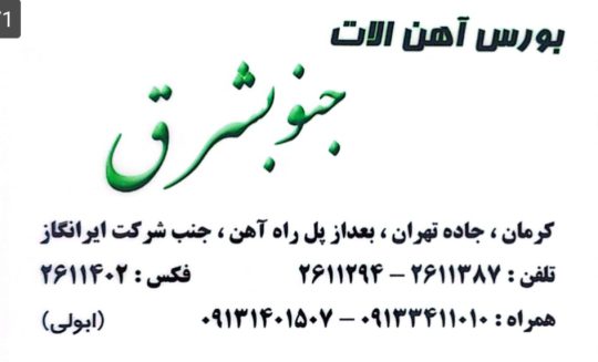آهن آلات در کرمان آهن فروشی در کرمان آهن کرمان بورس آهن آلات جنوبشرق
