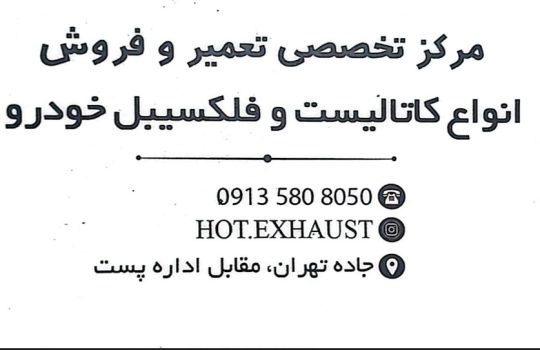 کاتالیزور خودرو در کرمان مرکز تخصصی تعمیر و فروش انواع کاتالیست و فلکسیبل خودرو کرمان