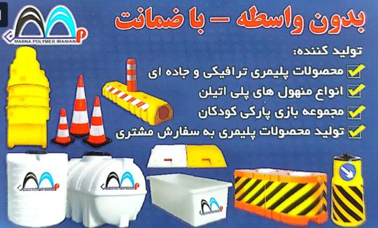 تولیدی مخزن پلیمری در کرمان مخزن پلی اتلین کرمان مبنا پلیمر ایرانیان کرمان
